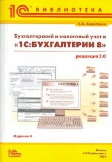 Сергей Харитонов - Бухгалтерский и налоговый учет в "1С:Бухгалтерии 8" 2.0 обложка книги Сергей Харитонов - Бухгалтерский и налоговый учет в "1С:Бухгалтерии 8" 2.0 обложка книги