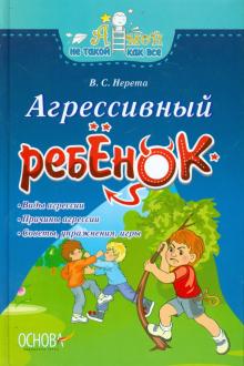 Агрессивный ребёнок