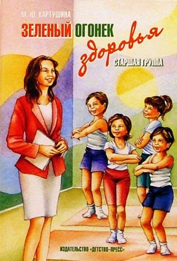 Марина Картушина - Зеленый огонек здоровья. Старшая группа обложка книги Марина Картушина - Зеленый огонек здоровья. Старшая группа обложка книги