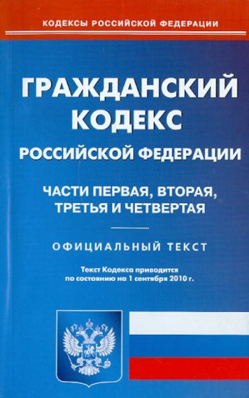 Гражданский кодекс Российской Федерации. Части 1-4 по состоянию на 01.09.2010 года обложка книги Гражданский кодекс Российской Федерации. Части 1-4 по состоянию на 01.09.2010 года обложка книги