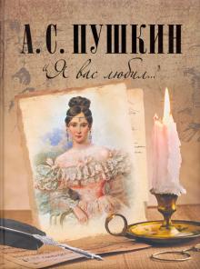Александр Пушкин - "Я вас любил..." обложка книги Александр Пушкин - "Я вас любил..." обложка книги