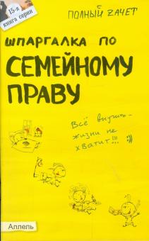 Роман Щепанский - Шпаргалка по семейному праву обложка книги Роман Щепанский - Шпаргалка по семейному праву обложка книги