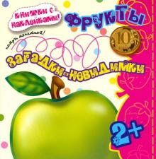 Фрукты. Книжки с наклейками!
