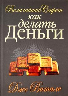 Величайший секрет как делать деньги