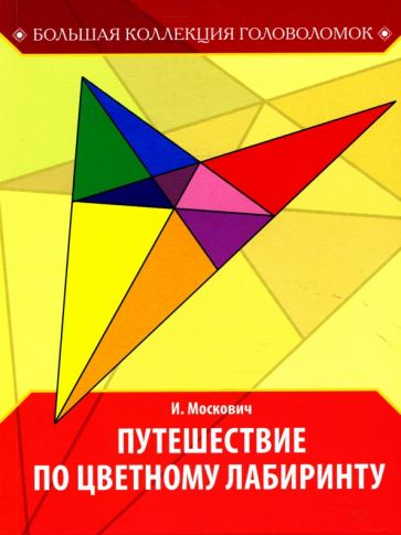 Иван Москович - Путешествие по цветному лабиринту обложка книги Иван Москович - Путешествие по цветному лабиринту обложка книги