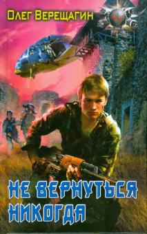 Олег Верещагин - Не вернуться никогда обложка книги Олег Верещагин - Не вернуться никогда обложка книги