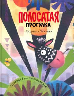 Людмила Уланова - Полосатая прогулка обложка книги