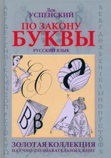 По закону буквы