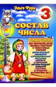Ольга Форд - Состав числа 3 обложка книги Ольга Форд - Состав числа 3 обложка книги