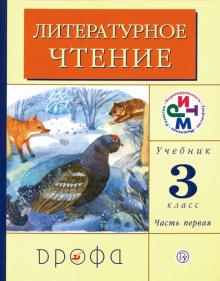 Литературное чтение. 3 класс. Учебник. В 2-х частях. Часть 1. РИТМ. ФГОС