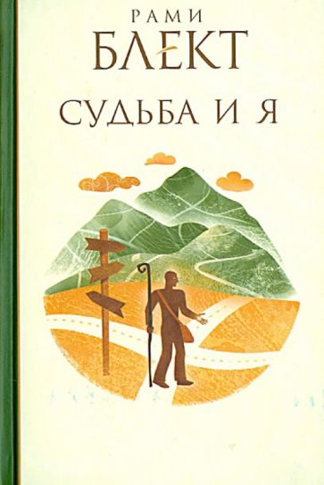 Рами Блект - Судьба и Я обложка книги Рами Блект - Судьба и Я обложка книги