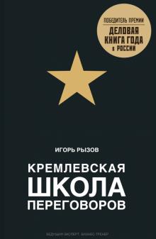 Игорь Рызов - Кремлевская школа переговоров обложка книги Игорь Рызов - Кремлевская школа переговоров обложка книги