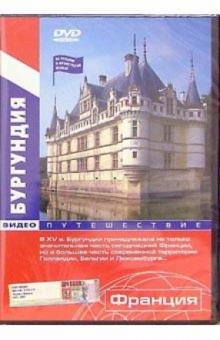 Бургундия: Видеопутешествие (DVD) Бургундия: Видеопутешествие (DVD)