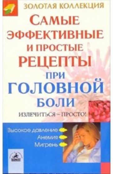 Самые эффективные и простые рецепты при головной боли обложка книги Самые эффективные и простые рецепты при головной боли обложка книги