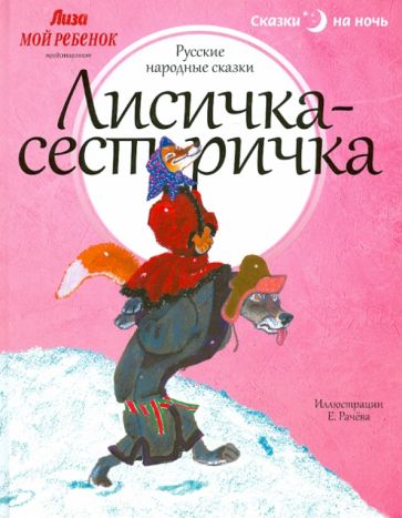 Лисичка-сестричка обложка книги Лисичка-сестричка обложка книги