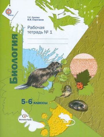 Сухова, Строганов - Биология. 5-6 классы. Рабочая тетрадь № 1 для учащихся общеобразовательных учреждений. ФГОС обложка книги Сухова, Строганов - Биология. 5-6 классы. Рабочая тетрадь № 1 для учащихся общеобразовательных учреждений. ФГОС обложка книги