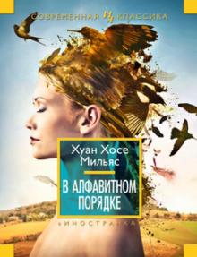 Хуан Мильяс - В алфавитном порядке обложка книги Хуан Мильяс - В алфавитном порядке обложка книги