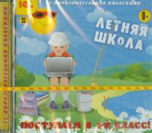 Летняя школа. Поступаем в 1 класс (CDpc)