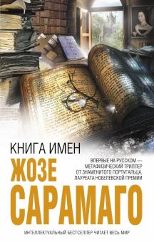 Жозе Сарамаго - Книга имен обложка книги Жозе Сарамаго - Книга имен обложка книги