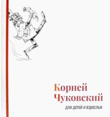 Корней Чуковский - Корней Чуковский для детей и взрослых. Альбом