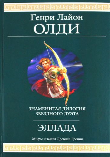 Генри Олди - Эллада обложка книги Генри Олди - Эллада обложка книги