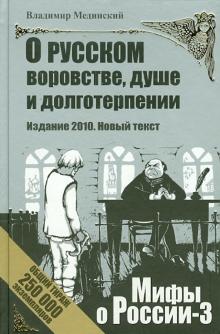 Владимир Мединский - О русском воровстве, душе и долготерпении обложка книги Владимир Мединский - О русском воровстве, душе и долготерпении обложка книги