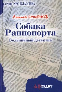 Алексей Смирнов - Собака Раппопорта: больничный детектив: Роман обложка книги Алексей Смирнов - Собака Раппопорта: больничный детектив: Роман обложка книги