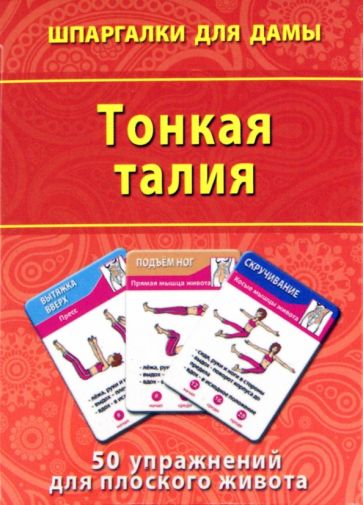 Тонкая талия. 50 упражнений для плоского живота обложка книги Тонкая талия. 50 упражнений для плоского живота обложка книги