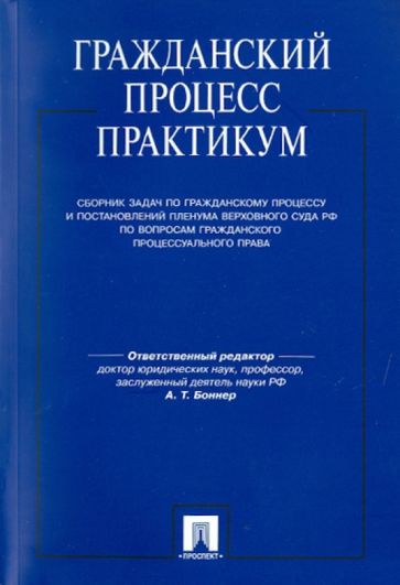 Гражданский процесс. Практикум. Сборник задач по гражданскому процессу обложка книги Гражданский процесс. Практикум. Сборник задач по гражданскому процессу обложка книги