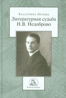 Литературная судьба Н.В. Недоброво