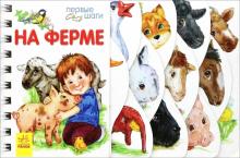 Юлия Каспарова - На ферме обложка книги Юлия Каспарова - На ферме обложка книги