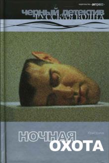 Юрий Козлов - Ночная охота: Роман. обложка книги Юрий Козлов - Ночная охота: Роман. обложка книги