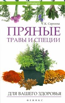Пряные травы и специи для вашего здоровья