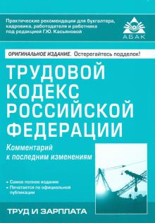 Трудовой кодекс Российской Федерации. Комметарий к последним изменениям