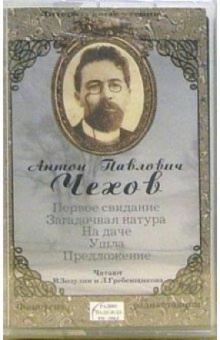 Антон Чехов - А/к. Первое свидание. Загадочная натура. На даче. Ушла. Предложение обложка книги Антон Чехов - А/к. Первое свидание. Загадочная натура. На даче. Ушла. Предложение обложка книги