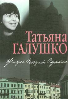 Татьяна Галушко - Жизнь. Поэзия. Пушкин обложка книги Татьяна Галушко - Жизнь. Поэзия. Пушкин обложка книги