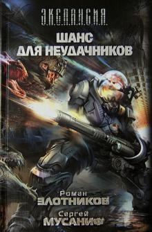 Мусаниф, Злотников - Шанс для неудачников обложка книги Мусаниф, Злотников - Шанс для неудачников обложка книги