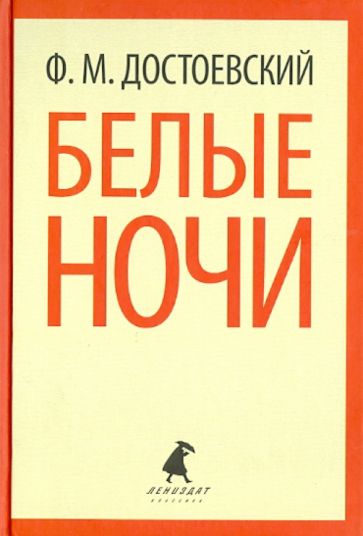 Федор Достоевский - Белые ночи. Избранная проза обложка книги Федор Достоевский - Белые ночи. Избранная проза обложка книги