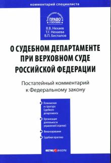 Нехаев, Нехаева, Беспалов - Постатейный комментарий к ФЗ "О судебном департаменте при Верховном суде РФ" обложка книги Нехаев, Нехаева, Беспалов - Постатейный комментарий к ФЗ "О судебном департаменте при Верховном суде РФ" обложка книги
