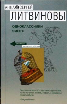 Литвинова, Литвинов - Одноклассники smerti обложка книги Литвинова, Литвинов - Одноклассники smerti обложка книги