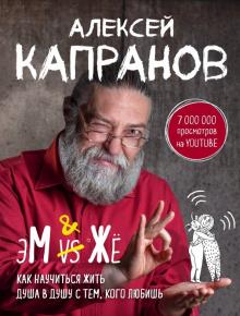 Алексей Капранов - МЖ. Как научиться жить душа в душу с тем, кого любишь обложка книги Алексей Капранов - МЖ. Как научиться жить душа в душу с тем, кого любишь обложка книги