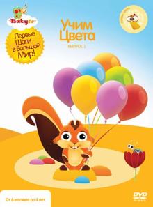 Коби Паз - Baby TV. Выпуск 1. Учим цвета (DVD) Коби Паз - Baby TV. Выпуск 1. Учим цвета (DVD)