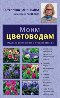 Моим цветоводам