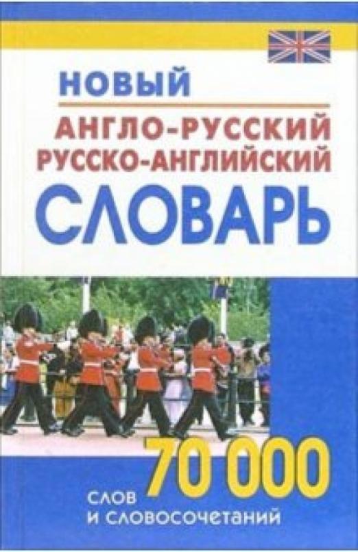 Новый англо-русский и русско-английский словарь. 70 000 слов и словосочетаний