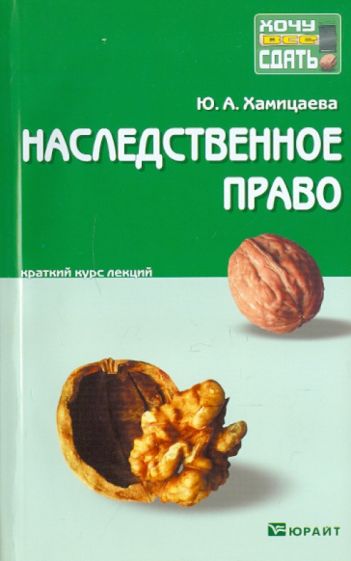 Юлия Хамицаева - Наследственное право : краткий курс лекций обложка книги Юлия Хамицаева - Наследственное право : краткий курс лекций обложка книги
