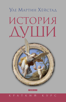 Уле Хейстад - История души от Античности до современности обложка книги Уле Хейстад - История души от Античности до современности обложка книги