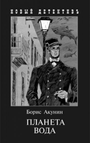 Борис Акунин - Планета Вода. Приключения Эраста Фандорина в ХХ веке. Часть 1 обложка книги Борис Акунин - Планета Вода. Приключения Эраста Фандорина в ХХ веке. Часть 1 обложка книги