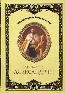 Александр Боханов - Александр III обложка книги Александр Боханов - Александр III обложка книги