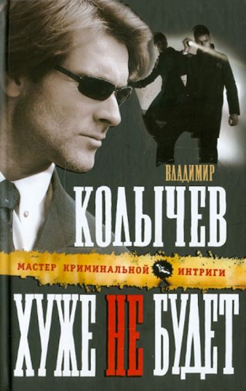 Владимир Колычев - Хуже не будет обложка книги Владимир Колычев - Хуже не будет обложка книги