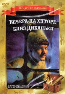 Александр Роу - Вечера на хуторе близ Диканьки (DVD) Александр Роу - Вечера на хуторе близ Диканьки (DVD)